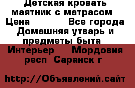 Детская кровать-маятник с матрасом › Цена ­ 6 000 - Все города Домашняя утварь и предметы быта » Интерьер   . Мордовия респ.,Саранск г.